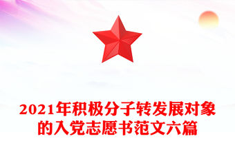 2021年積極分子轉發展對象的入黨志愿書范文六篇