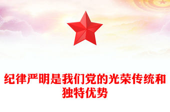 黨紀學習教育PPT紅色大氣紀律嚴明是我們黨的光榮傳統和獨特優勢黨課課件(講稿)