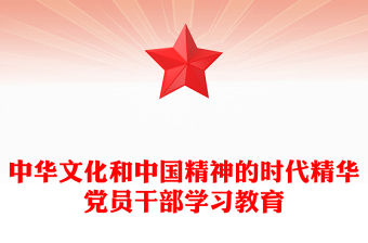中華文化和中國精神的時代精華黨員干部學習教育