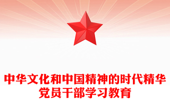 中華文化和中國精神的時代精華黨員干部學(xué)習(xí)教育
