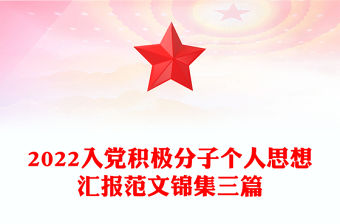 2022入黨積極分子個人思想?yún)R報(bào)范文錦集三篇
