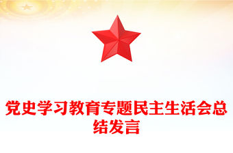 黨史學(xué)習(xí)教育專題民主生活會(huì)總結(jié)發(fā)言