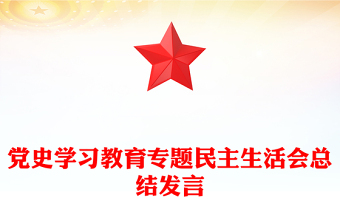 黨史學(xué)習(xí)教育專題民主生活會(huì)總結(jié)發(fā)言