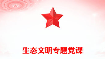 生態文明專題黨課