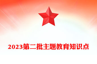 2023第二批主題教育知識點(講稿)