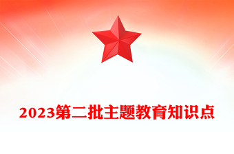 2023第二批主題教育知識(shí)點(diǎn)(講稿)