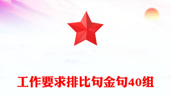 工作要求排比句金句40組