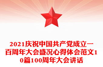 2021慶祝中國(guó)共產(chǎn)黨成立一百周年大會(huì)盛況心得體會(huì)范文10篇100周年大會(huì)講話