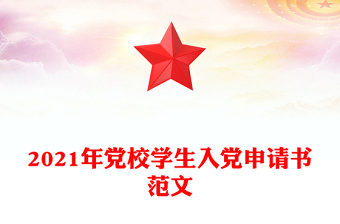 2021年黨校學(xué)生入黨申請書范文