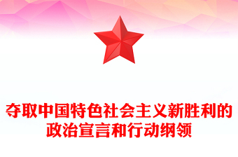 2022奪取中國特色社會主義新勝利的政治宣言和行動綱領PPT大氣黨建風黨員干部學習教育專題黨課黨建課件(講稿)