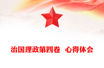 治國(guó)理政第四卷  心得體會(huì)