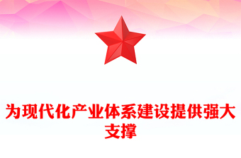 為現(xiàn)代化產(chǎn)業(yè)體系建設(shè)提供強大支撐PPT紅色黨建風(fēng)黨員干部學(xué)習(xí)教育黨課(講稿)