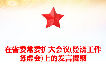 在省委常委擴(kuò)大會(huì)議(經(jīng)濟(jì)工作務(wù)虛會(huì))上的發(fā)言提綱