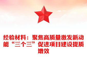 經驗材料：聚焦高質量激發新動能“三個三”促進項目建設提質增效