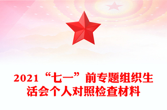 2021“七一”前專題組織生活會(huì)個(gè)人對(duì)照檢查材料