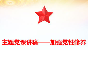 主題黨課講稿——加強(qiáng)黨性修養(yǎng)