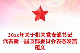 2022新一屆退休支部書記任職表態(tài)發(fā)言