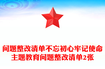 問(wèn)題整改清單不忘初心牢記使命主題教育問(wèn)題整改清單2張