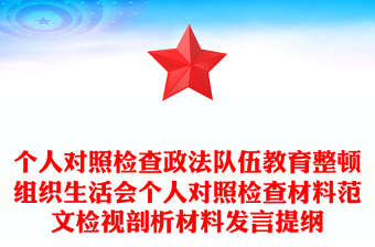 個(gè)人對(duì)照檢查政法隊(duì)伍教育整頓組織生活會(huì)個(gè)人對(duì)照檢查材料范文檢視剖析材料發(fā)言提綱