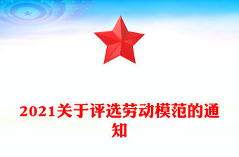 2021關于評選勞動模范的通知