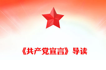《共產黨宣言》導讀PPT紅色精美紅色經典系列課件(講稿)