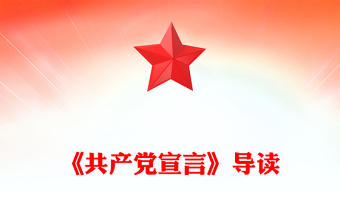 《共產(chǎn)黨宣言》導(dǎo)讀PPT紅色精美紅色經(jīng)典系列課件(講稿)