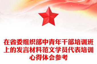 在省委組織部中青年干部培訓(xùn)班上的發(fā)言材料范文學(xué)員代表培訓(xùn)心得體會(huì)參考