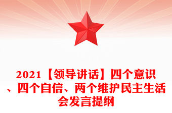 2021【領導講話】四個意識、四個自信、兩個維護民主生活會發言提綱