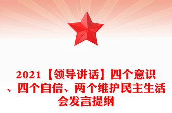 2021【領(lǐng)導(dǎo)講話】四個(gè)意識(shí)、四個(gè)自信、兩個(gè)維護(hù)民主生活會(huì)發(fā)言提綱