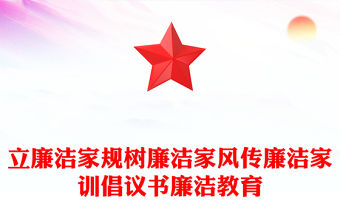 立廉潔家規(guī)樹廉潔家風傳廉潔家訓倡議書廉潔教育