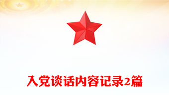 入黨談話內(nèi)容記錄2篇