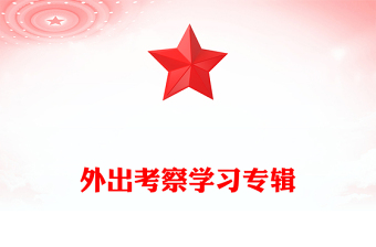 外出考察學(xué)習(xí)專輯