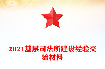 2021基層司法所建設經驗交流材料