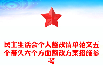 民主生活會(huì)個(gè)人整改清單范文五個(gè)帶頭六個(gè)方面整改方案措施參考