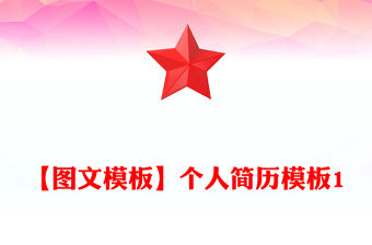 【圖文模板】個人簡歷模板1