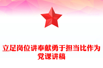立足崗位講奉獻(xiàn)勇于擔(dān)當(dāng)比作為黨課講稿
