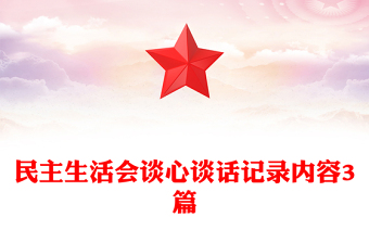 民主生活會談心談話記錄內容3篇