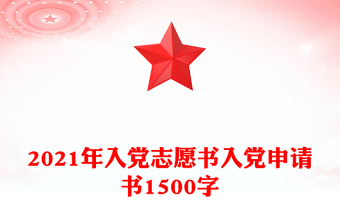 2021年入黨志愿書(shū)入黨申請(qǐng)書(shū)1500字