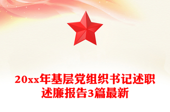 20xx年基層黨組織書記述職述廉報(bào)告3篇最新
