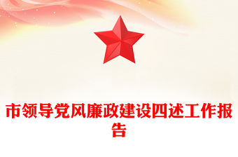 市領導黨風廉政建設四述工作報告