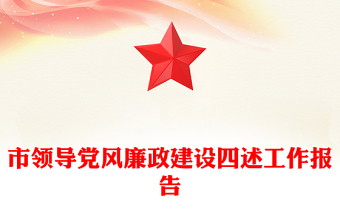 市領導黨風廉政建設四述工作報告