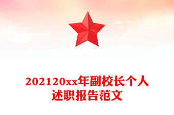 202120xx年副校長個人述職報告范文