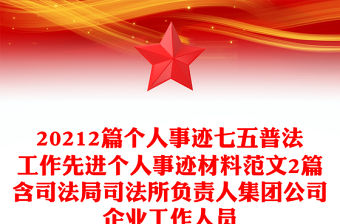 20212篇個人事跡七五普法工作先進(jìn)個人事跡材料范文2篇含司法局司法所負(fù)責(zé)人集團(tuán)公司企業(yè)工作人員