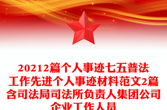 20212篇個人事跡七五普法工作先進個人事跡材料范文2篇含司法局司法所負責人集團公司企業(yè)工作人員