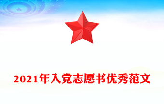 2021年入黨志愿書優(yōu)秀范文