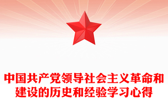 中國共產黨領導社會主義革命和建設的歷史和經(jīng)驗學習心得