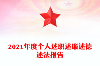 2021年度個人述職述廉述德述法報告