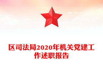 區(qū)司法局2020年機關黨建工作述職報告