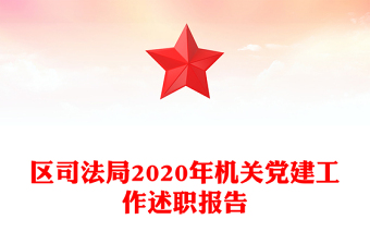 區(qū)司法局2020年機(jī)關(guān)黨建工作述職報(bào)告
