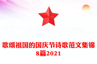 歌頌祖國的國慶節詩歌范文集錦8篇2021